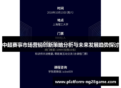 中超赛事市场营销创新策略分析与未来发展趋势探讨