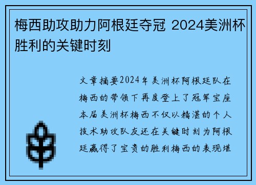 梅西助攻助力阿根廷夺冠 2024美洲杯胜利的关键时刻