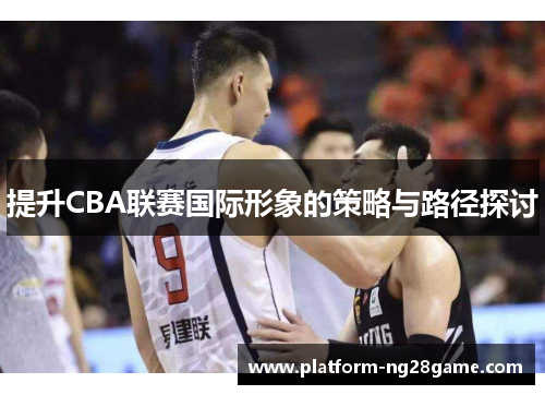 提升CBA联赛国际形象的策略与路径探讨