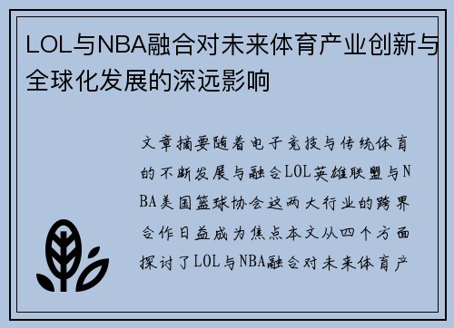 LOL与NBA融合对未来体育产业创新与全球化发展的深远影响