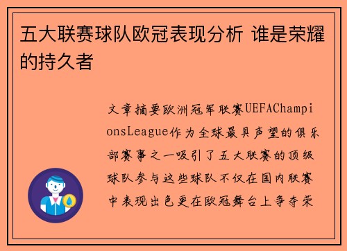 五大联赛球队欧冠表现分析 谁是荣耀的持久者