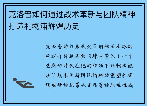 克洛普如何通过战术革新与团队精神打造利物浦辉煌历史