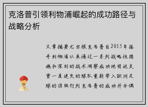 克洛普引领利物浦崛起的成功路径与战略分析