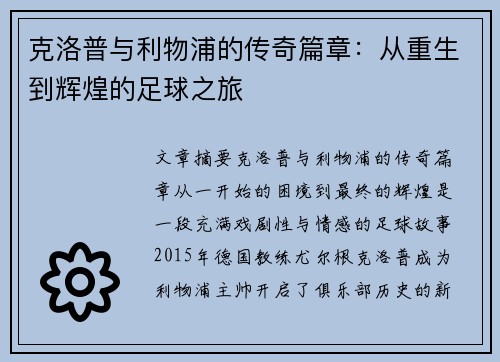 克洛普与利物浦的传奇篇章：从重生到辉煌的足球之旅