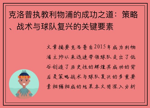 克洛普执教利物浦的成功之道：策略、战术与球队复兴的关键要素