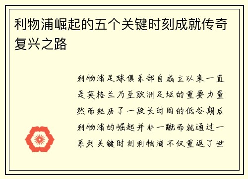利物浦崛起的五个关键时刻成就传奇复兴之路