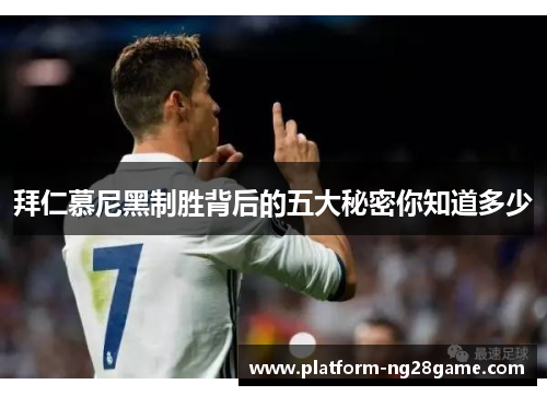 拜仁慕尼黑制胜背后的五大秘密你知道多少