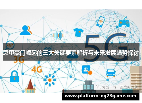 意甲豪门崛起的三大关键要素解析与未来发展趋势探讨