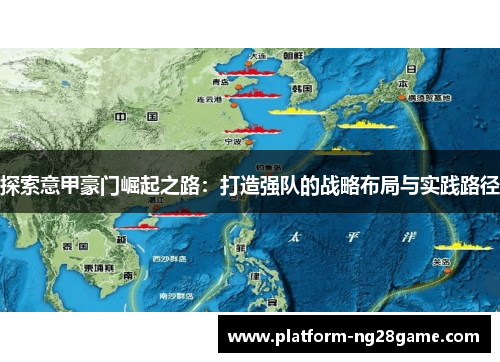 探索意甲豪门崛起之路：打造强队的战略布局与实践路径
