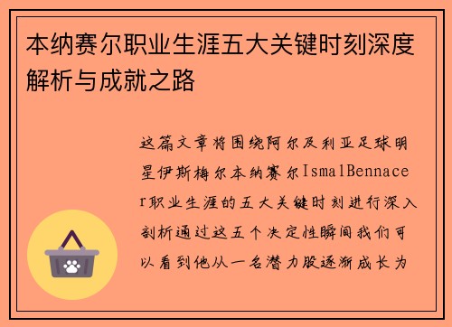 本纳赛尔职业生涯五大关键时刻深度解析与成就之路