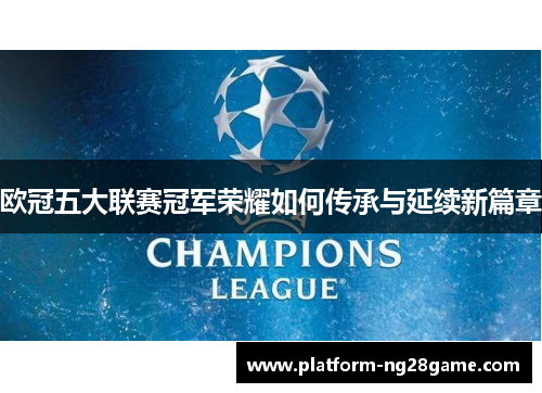 欧冠五大联赛冠军荣耀如何传承与延续新篇章