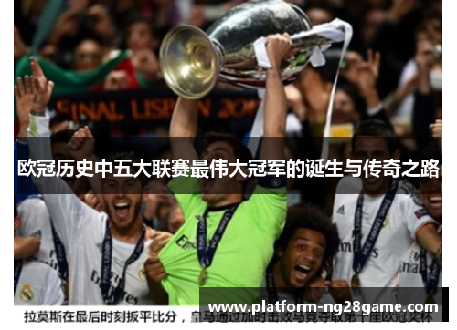 欧冠历史中五大联赛最伟大冠军的诞生与传奇之路
