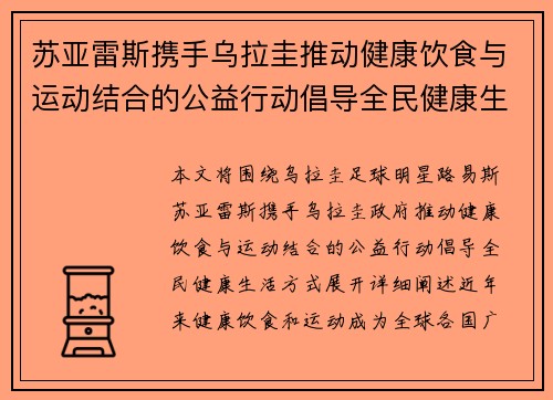苏亚雷斯携手乌拉圭推动健康饮食与运动结合的公益行动倡导全民健康生活方式