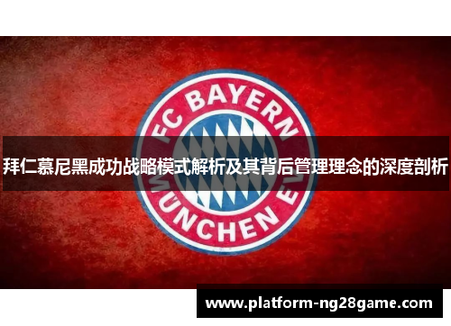 拜仁慕尼黑成功战略模式解析及其背后管理理念的深度剖析