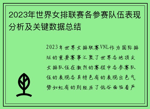 2023年世界女排联赛各参赛队伍表现分析及关键数据总结