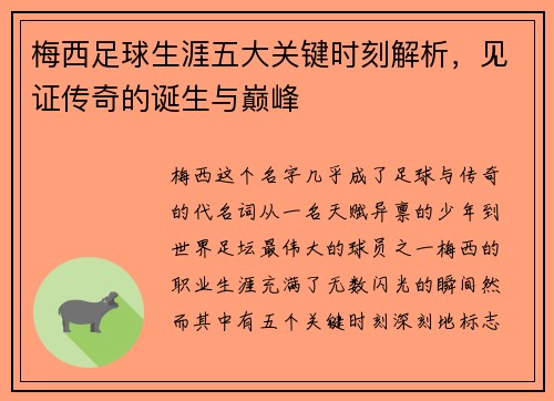 梅西足球生涯五大关键时刻解析，见证传奇的诞生与巅峰