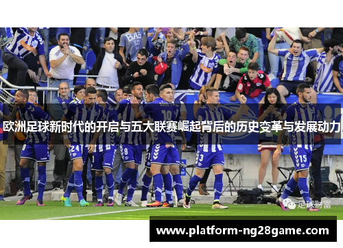 欧洲足球新时代的开启与五大联赛崛起背后的历史变革与发展动力