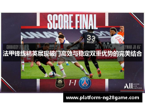 法甲锋线精英展现破门高效与稳定双重优势的完美结合