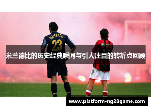 米兰德比的历史经典瞬间与引人注目的转折点回顾