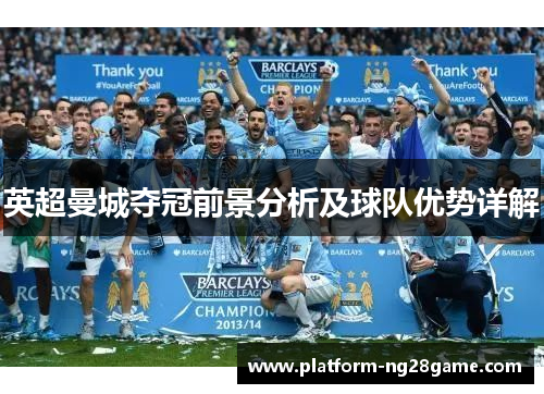 英超曼城夺冠前景分析及球队优势详解