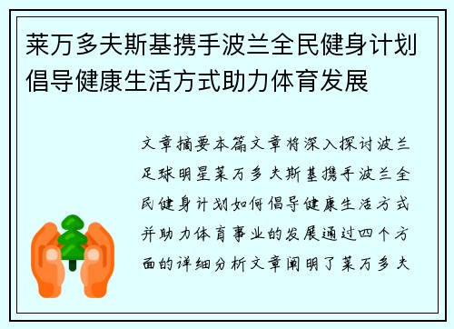 莱万多夫斯基携手波兰全民健身计划倡导健康生活方式助力体育发展
