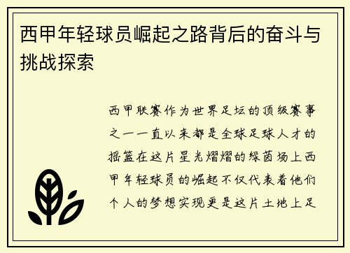 西甲年轻球员崛起之路背后的奋斗与挑战探索