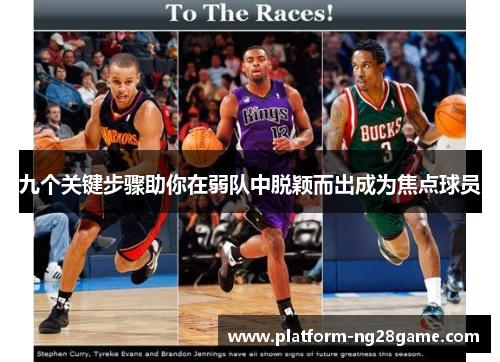 九个关键步骤助你在弱队中脱颖而出成为焦点球员