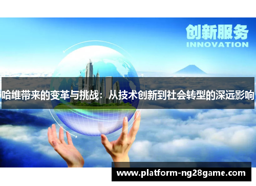 哈维带来的变革与挑战：从技术创新到社会转型的深远影响