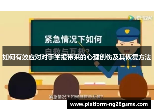 如何有效应对对手举报带来的心理创伤及其恢复方法