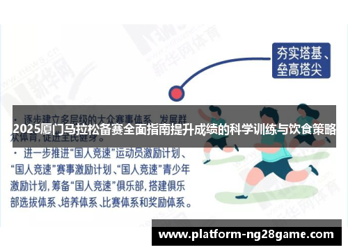 2025厦门马拉松备赛全面指南提升成绩的科学训练与饮食策略