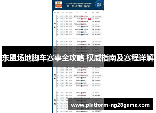 东盟场地脚车赛事全攻略 权威指南及赛程详解