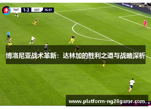 博洛尼亚战术革新：达林加的胜利之道与战略深析