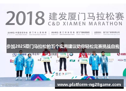 参加2025厦门马拉松的五个实用建议助你轻松完赛挑战自我