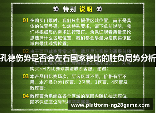 孔德伤势是否会左右国家德比的胜负局势分析