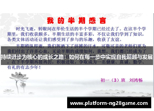 持续进步为核心的成长之路：如何在每一步中实现自我超越与发展