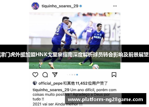 津门虎外援加盟HNK戈里察指南深度解析球员转会影响及前景展望
