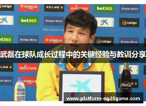 武磊在球队成长过程中的关键经验与教训分享
