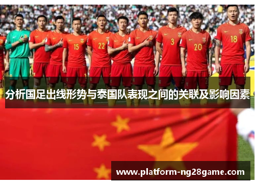 分析国足出线形势与泰国队表现之间的关联及影响因素