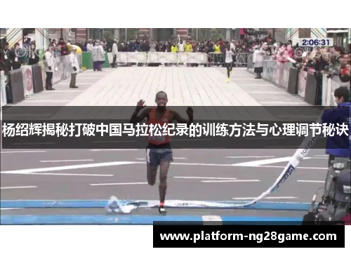 杨绍辉揭秘打破中国马拉松纪录的训练方法与心理调节秘诀