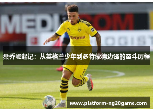 桑乔崛起记：从英格兰少年到多特蒙德边锋的奋斗历程