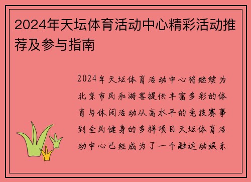2024年天坛体育活动中心精彩活动推荐及参与指南