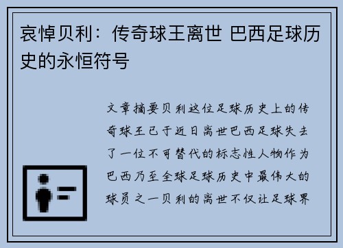 哀悼贝利：传奇球王离世 巴西足球历史的永恒符号