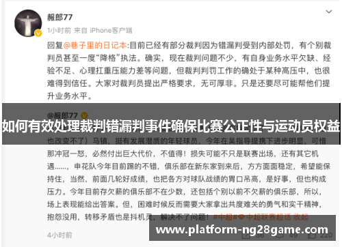 如何有效处理裁判错漏判事件确保比赛公正性与运动员权益