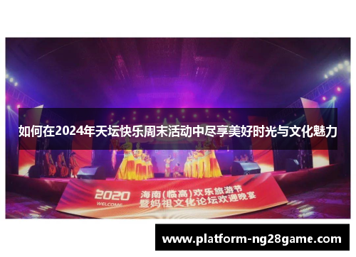 如何在2024年天坛快乐周末活动中尽享美好时光与文化魅力