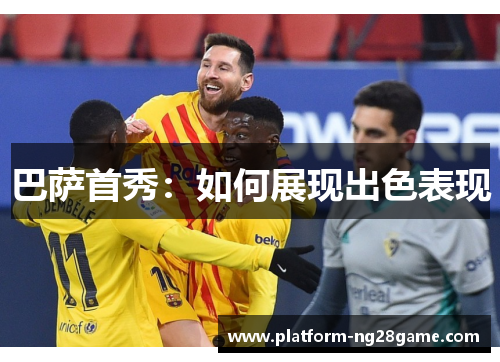 巴萨首秀：如何展现出色表现