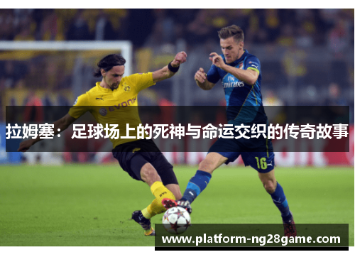 拉姆塞：足球场上的死神与命运交织的传奇故事