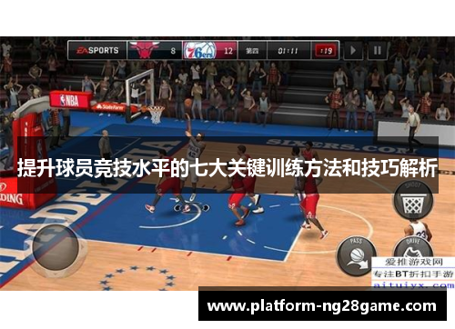 提升球员竞技水平的七大关键训练方法和技巧解析