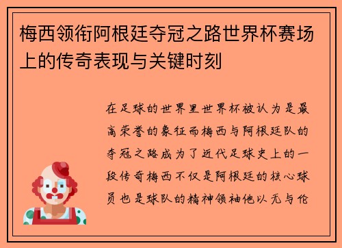 梅西领衔阿根廷夺冠之路世界杯赛场上的传奇表现与关键时刻