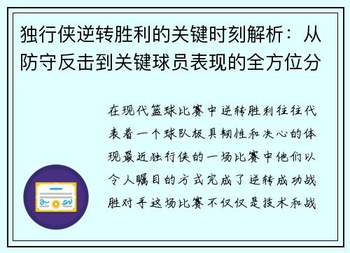独行侠逆转胜利的关键时刻解析：从防守反击到关键球员表现的全方位分析