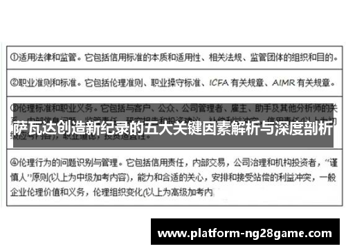 萨瓦达创造新纪录的五大关键因素解析与深度剖析